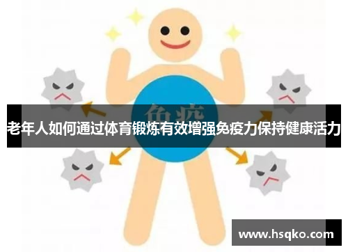 老年人如何通过体育锻炼有效增强免疫力保持健康活力